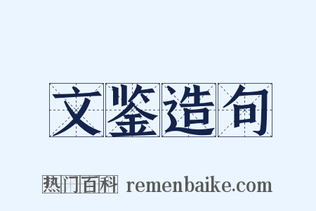 文鉴造句是什么意思的图片